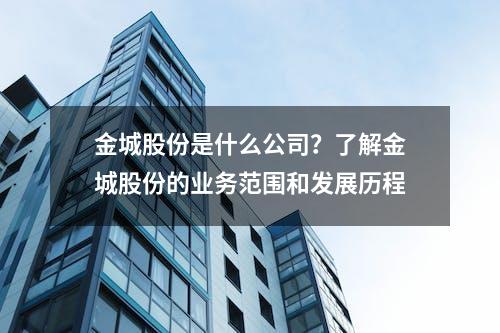 金城股份是什么公司？了解金城股份的业务范围和发展历程