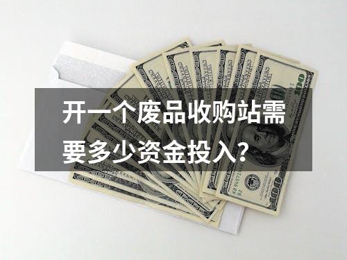 开一个废品收购站需要多少资金投入？