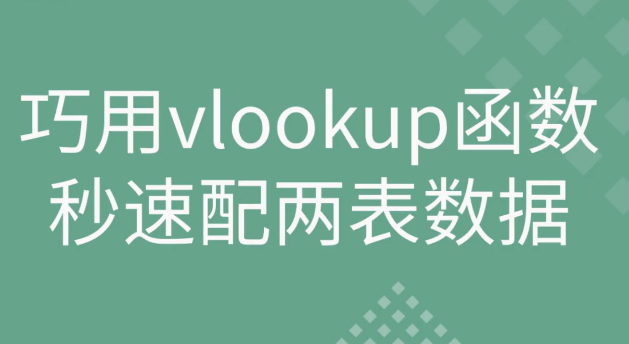 vlookup两个表怎么提取数据