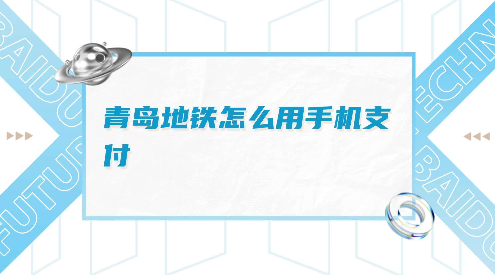 青岛地铁怎么用手机支付钱