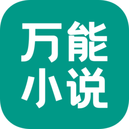 万能小说app