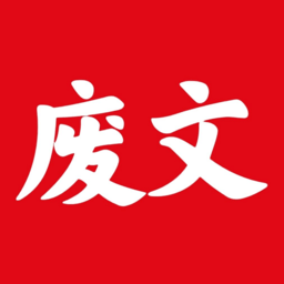 废文小说软件