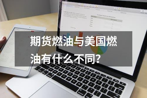 期货燃油与美国燃油有什么不同？