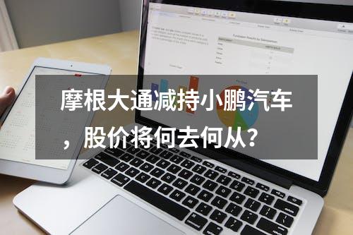 摩根大通减持小鹏汽车，股价将何去何从？