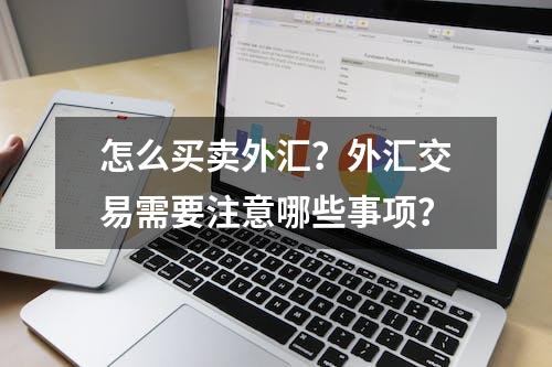 怎么买卖外汇？外汇交易需要注意哪些事项？