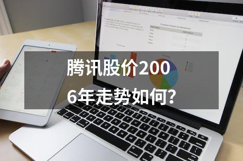 腾讯股价2006年走势如何？