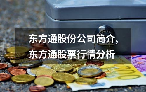 东方通股份公司简介,东方通股票行情分析