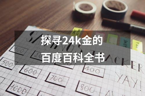 探寻24k金的百度百科全书