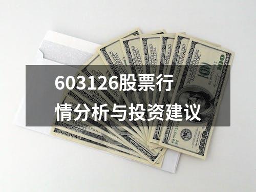 603126股票行情分析与投资建议