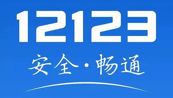 交管12123怎么查成绩分数