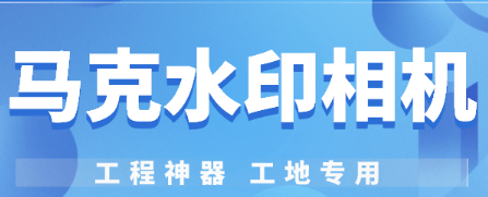 马克水印相机怎么修改定位位置信息呢