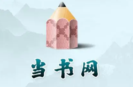 当书网新址2021