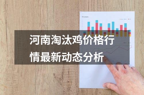 河南淘汰鸡价格行情最新动态分析