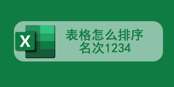 Wps表格怎么排序名次1234