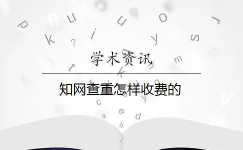 知网查重多少钱一次3000字