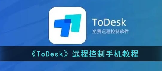 todesk可以电脑远程控制手机吗