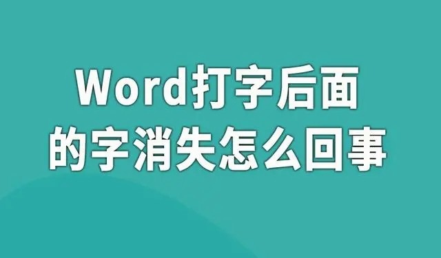 word2019文档打字时会消掉后面字