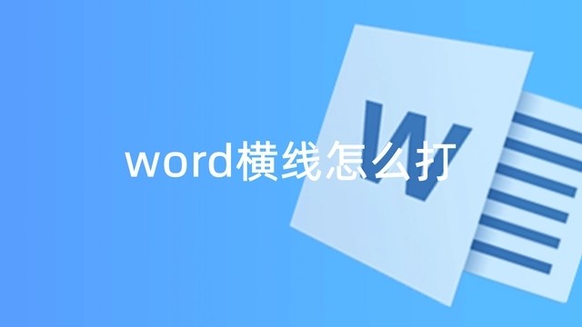 word怎么画一条横线在中间