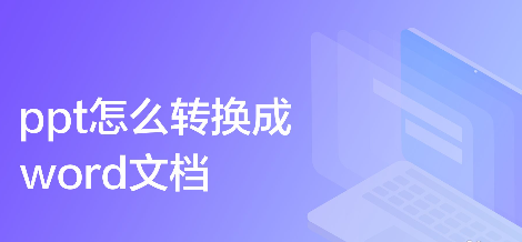 ppt怎么转化成word文档