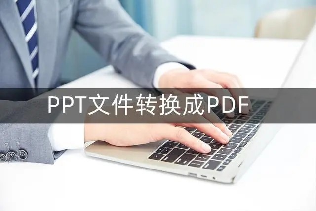 ppt怎么转pdf文件手机