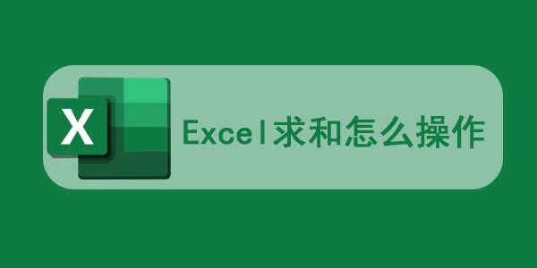 excel求和怎么操作入门