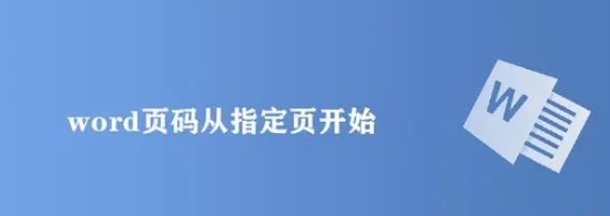 word页码怎么从指定页开始设置页码