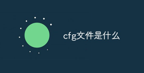 cfg文件是什么可以删吗