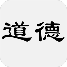 老子道德经app