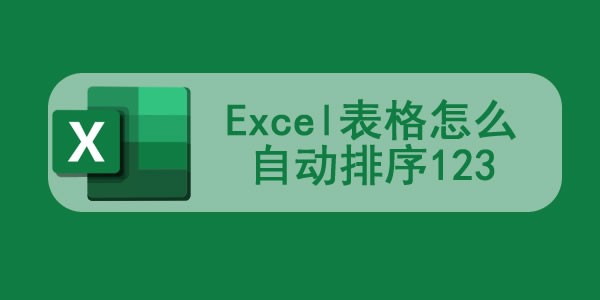 excel表格怎么排序成绩名次