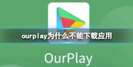 ourplay为什么下载不了应用让加企业微信