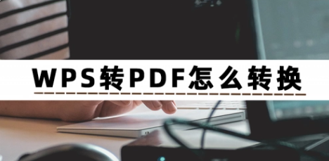 wps怎么转换pdf文件老是短一截