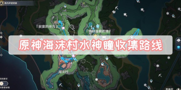 海沫村神瞳怎么拿