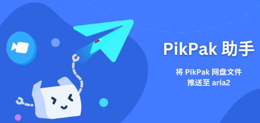 pikpak 兑换码