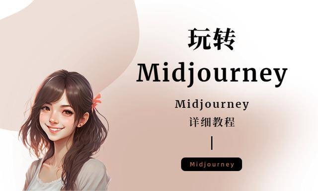 midjourney使用方法和关键词