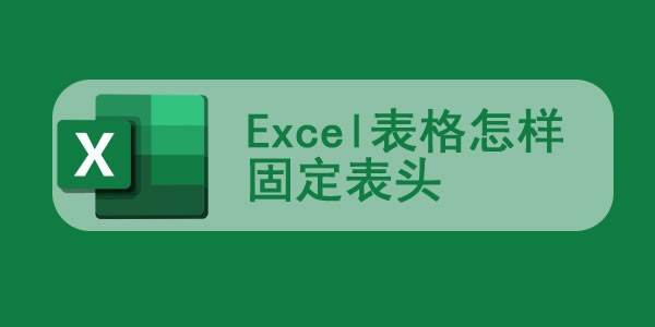 excel怎样固定每页都有表头