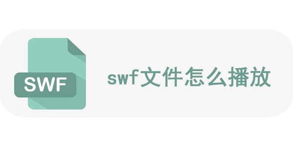 swf文件怎么播放不了