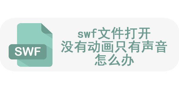 swf播放没有声音怎么办?