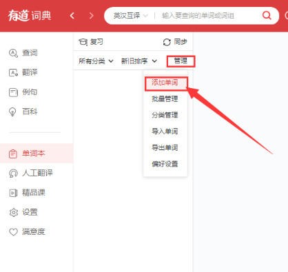 网易有道词典怎么加入单词本的单词