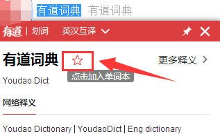 网易有道词典怎么加入单词本的单词