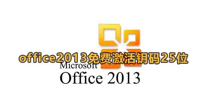 office2013激活秘钥