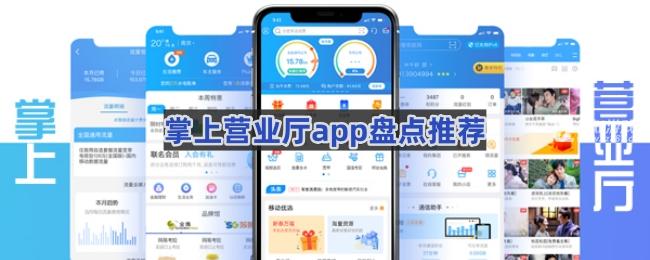 掌上营业厅app盘点推荐怎么删除