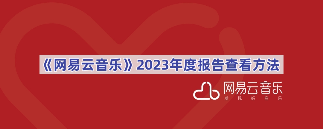 网易云音乐如何查看2020年度报告