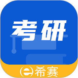 希赛考研app