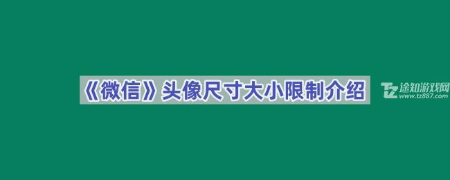 一般微信头像的尺寸大小是多少