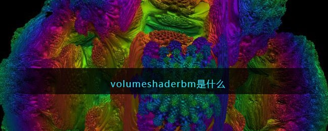 volumeshader bm测试