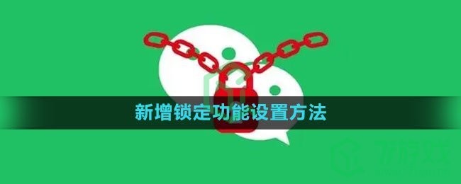 微信里面锁定微信设置