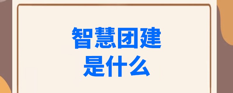 智慧团建手机登录入口怎么进入的