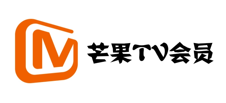 芒果tv会员账号共享2021