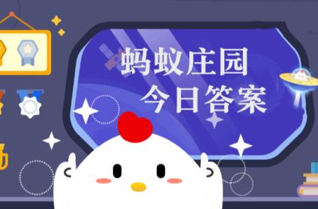 蚂蚁庄园今日答案最新2021年5月20日答案