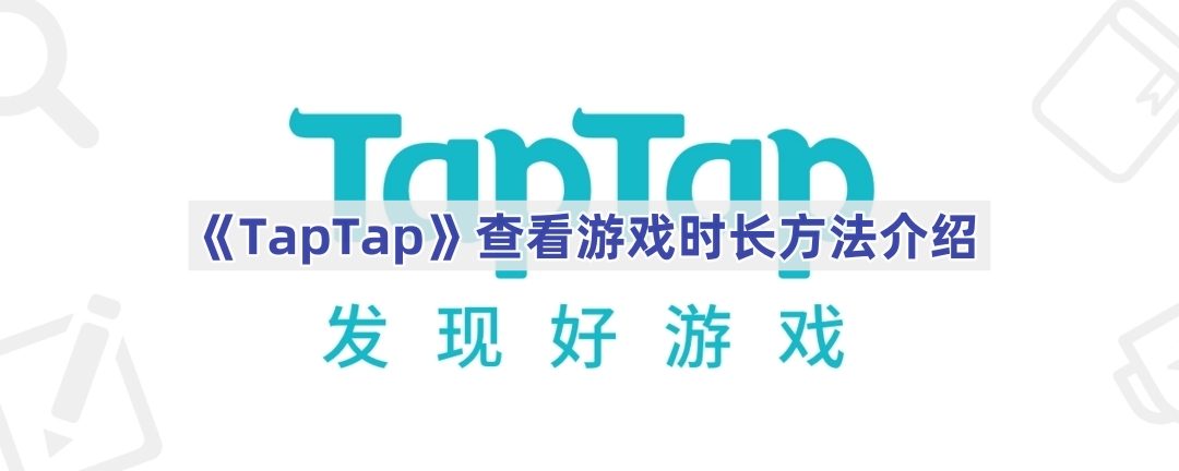 taptap游戏怎么在电脑上玩